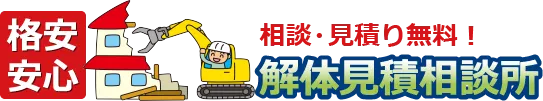 解体工事費用について